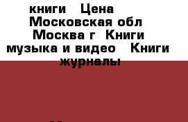 книги › Цена ­ 650 - Московская обл., Москва г. Книги, музыка и видео » Книги, журналы   . Московская обл.